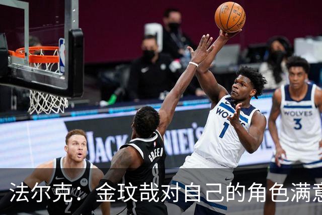 法尔克：金玟哉对自己的角色满意，拜仁可能给出一份短期续约合同