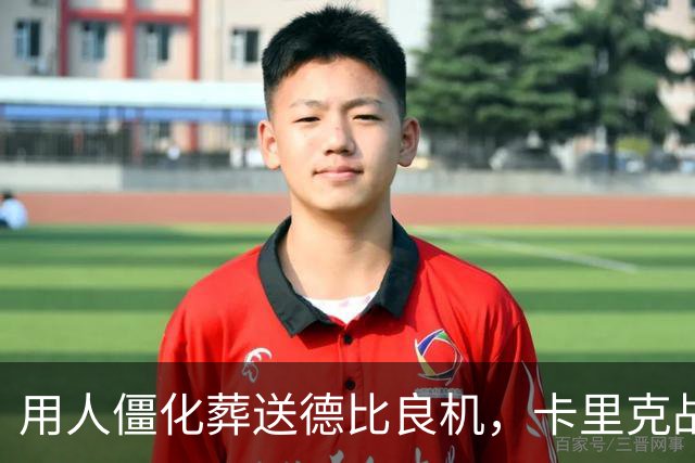 用人僵化葬送德比良机，卡里克战术决策失误，曼联困境持续蔓延